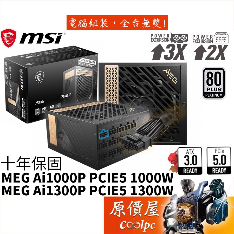 MSI微星 MEG Ai1300P 1300W 全模/全日系/白金認證/電源供應器/原價屋