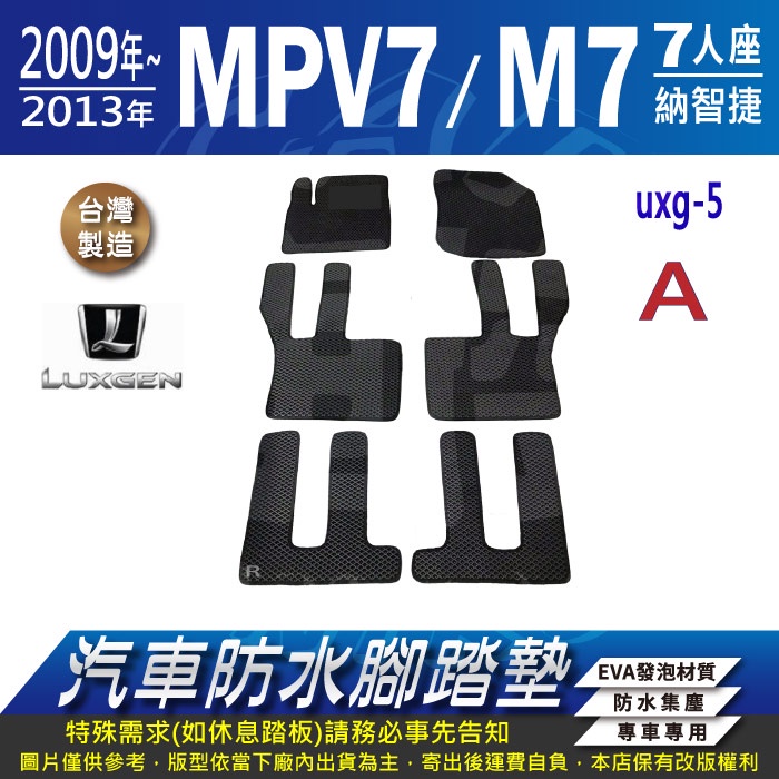 2009~2013年 MPV M7 MPV7 七人座 八人座 納智捷 LUXGEN 汽車防水腳踏墊地墊蜂巢海馬卡固全包圍