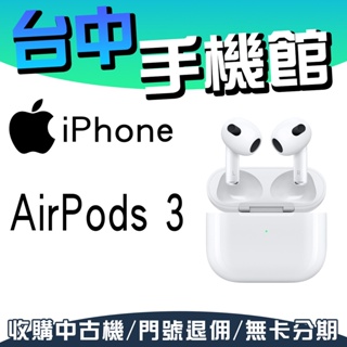 【台中手機館】Apple AirPods 3 真無線藍芽耳機 空間音訊 藍芽耳機 防水 Lightning 充電盒版