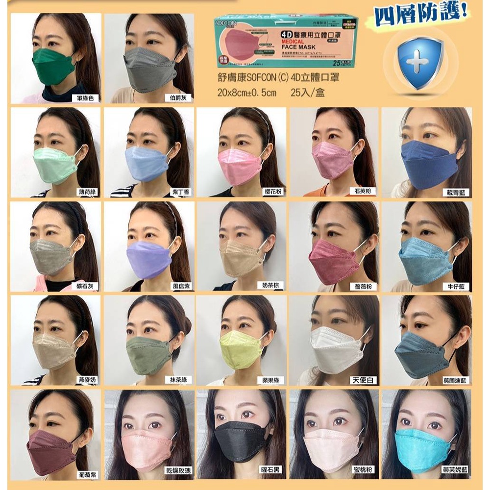 🤘台灣製  舒膚康 買一送一 莫蘭迪多色系列 成人4D立體四層醫用口罩(25入/盒)
