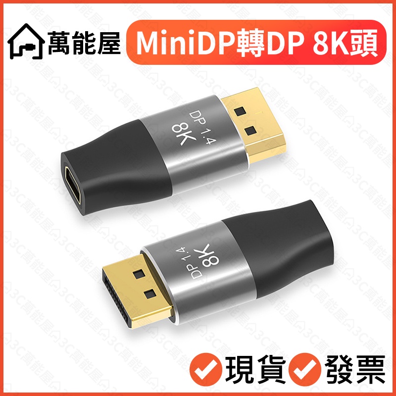 MiniDP轉DP 8K 雙向 轉接頭 Mini DP to 大DP 轉換頭 quadro wacom 繪圖板 (用DP