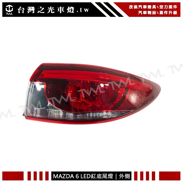 台灣之光 全新 馬自達 MAZDA6 馬六 14 15 16 17 18年原廠款 LED光柱紅白外側尾燈 DEPO