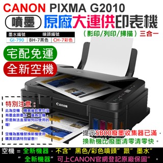 【台灣現貨】CANON G2010 原廠大供墨印表機 [空機] [免運]（不帶墨盒/墨水/可登記保固）＃換新機比清零快