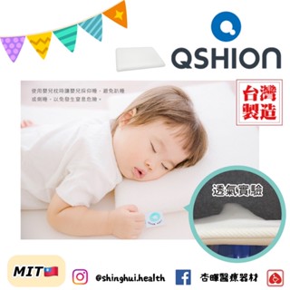 ❰免運❱ QSHION 甜芯枕 臺灣製造 可水洗 嬰兒用品 工學枕 透氣 安全無毒 高彈性 抑菌防蟎 枕頭 寢具
