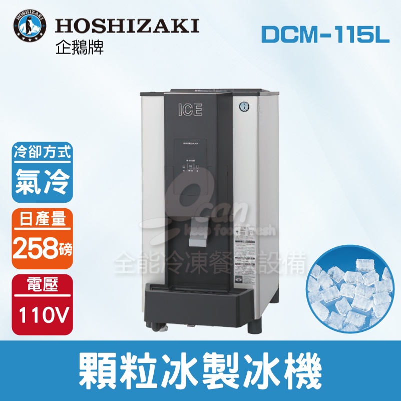 【全發餐飲設備】Hoshizaki 企鵝牌 258磅顆粒冰製冰機(氣冷)DCM-115L/日本品牌/製冰機