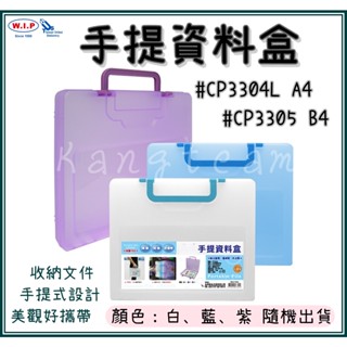 手提資料盒 檔案盒【WIP臺灣聯合 CP3304L/CP3305 A4/B4】收納 資料夾 檔案夾 檔案夾 (顏色隨機)