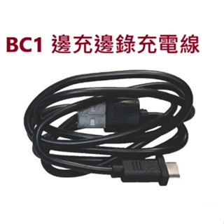 【實體店面 臺中倉儲安全帽】ID221 BC1 BC-1 邊充邊錄充電線