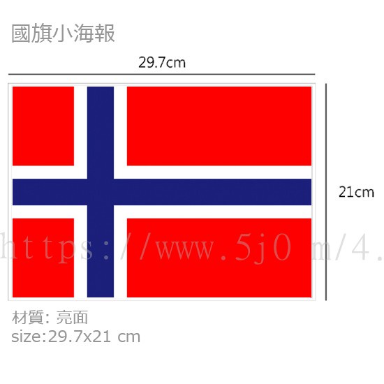 挪威 Norway 國旗 海報 / 世界國旗小海報