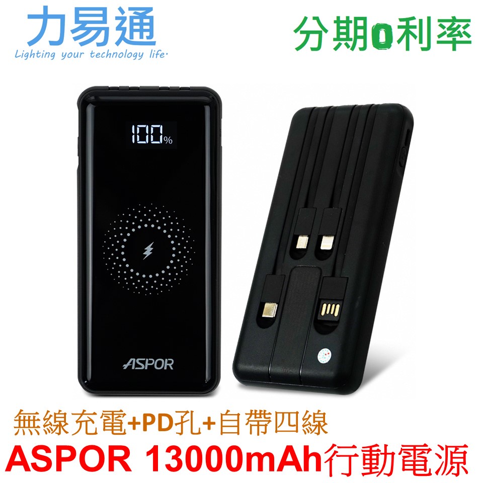 ASPOR 13000mAh快充行動電源 (無線充電+PD+QC+自帶四線+數位顯示) A305