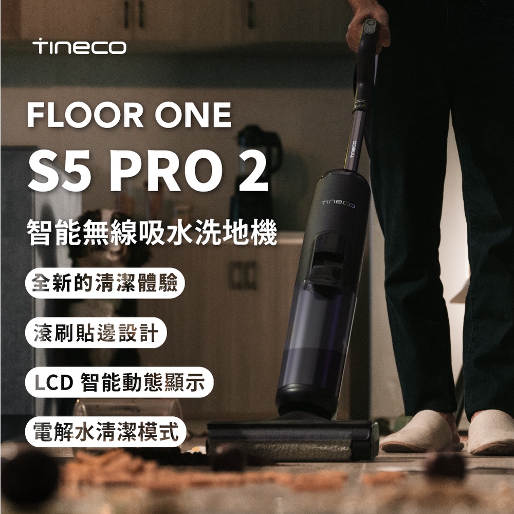 【TINECO添可】S5 PRO 2 智能無線吸水洗地機  吸塵器 電解水模式 家用吸拖洗一體機