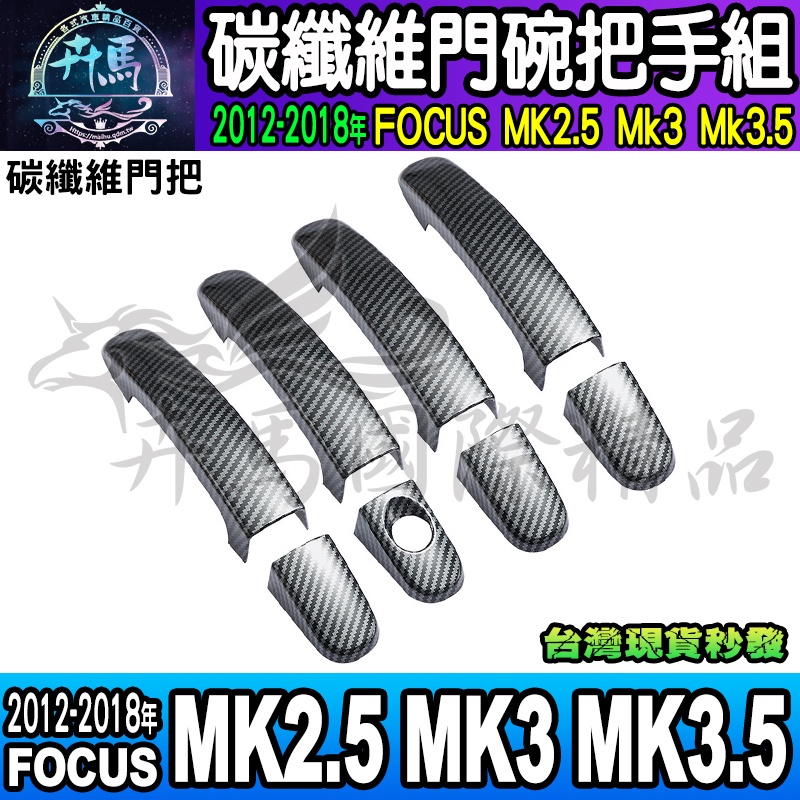 ⭐現貨⭐福特 2012-2018年 Focus MK2.5、MK3、MK3.5、KUGA 碳纖維 門碗 把手 拉手 保護
