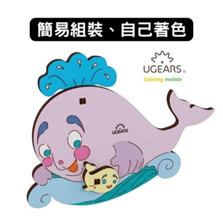 Ugears｜著色小鯨魚｜木製模型 DIY 立體拼圖 烏克蘭 拼圖 組裝模型 3D拼圖 益智玩具 兒童益智 塗色玩具