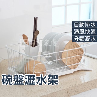 瀝水架 碗盤瀝水架 現貨 廚房置物架 餐具收納架 瀝水碗架 瀝水架 碗碟架 日式鐵藝收納架 收納 置物 碗盤收納架