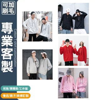 帽t訂做客製帽踢學生連帽客制化班服印字電繡團體服刺繡團體衣服製作團體衣客制大尺碼客製化團服上衣男訂製系服工作家庭服宮廟服