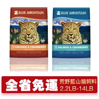 【48小時出貨】Blue Mountain 荒野藍山 無穀貓糧2.2LB-14LB 腸胃保健/皮毛保健 貓飼料