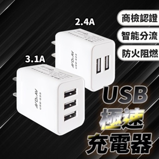 聖岡科技 USB極速智能充電器 充電器 充電頭 快充頭 智能充電器 3孔3.1A 2孔2.4A 快速充電 國際電壓設計