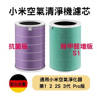 🌟現貨🌟臺灣小米公司貨 空氣濾芯《小米原廠正品》小米濾芯 空氣清淨機濾芯 抗菌版 除甲醛增強版 小米空氣濾網