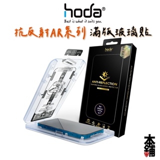 hoda iPhone 14 Pro Max Plus 13 12 11 XR AR抗反射滿版玻璃貼 附貼膜神器