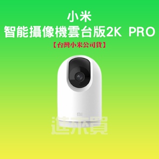◤進來買◥ 小米 智能攝影機 雲台版2K PRO 攝像機 小白 監視器 錄像機 智能攝像 雲台 2K 米家 攝影機2