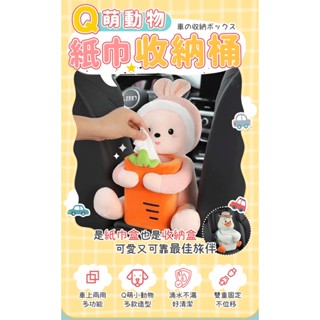 臺灣現貨 Q萌動物紙巾收納桶 紙巾收納桶 紙巾垃圾桶 車用紙巾盒垃圾桶 車用紙巾盒垃圾桶二合一 紙巾收納桶 車用收納