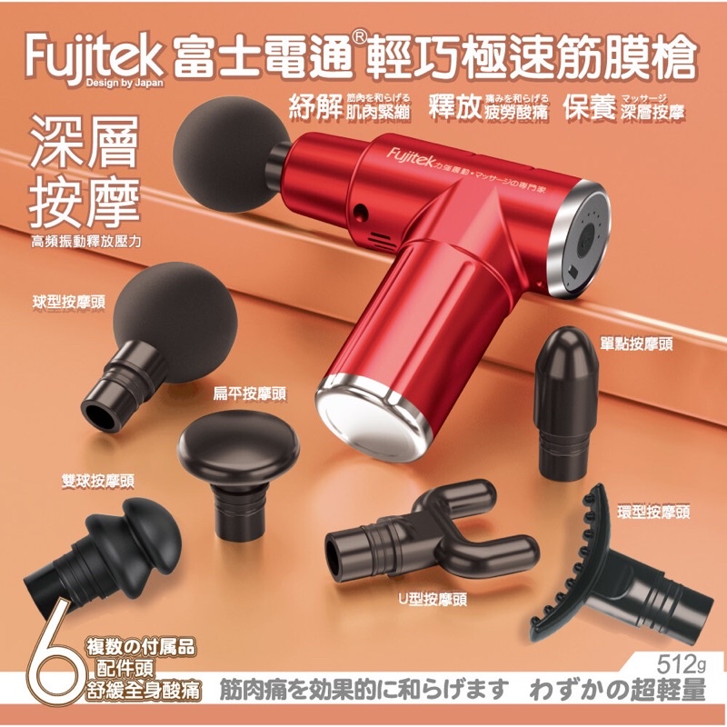 Fujitek富士電通輕巧極速筋膜槍