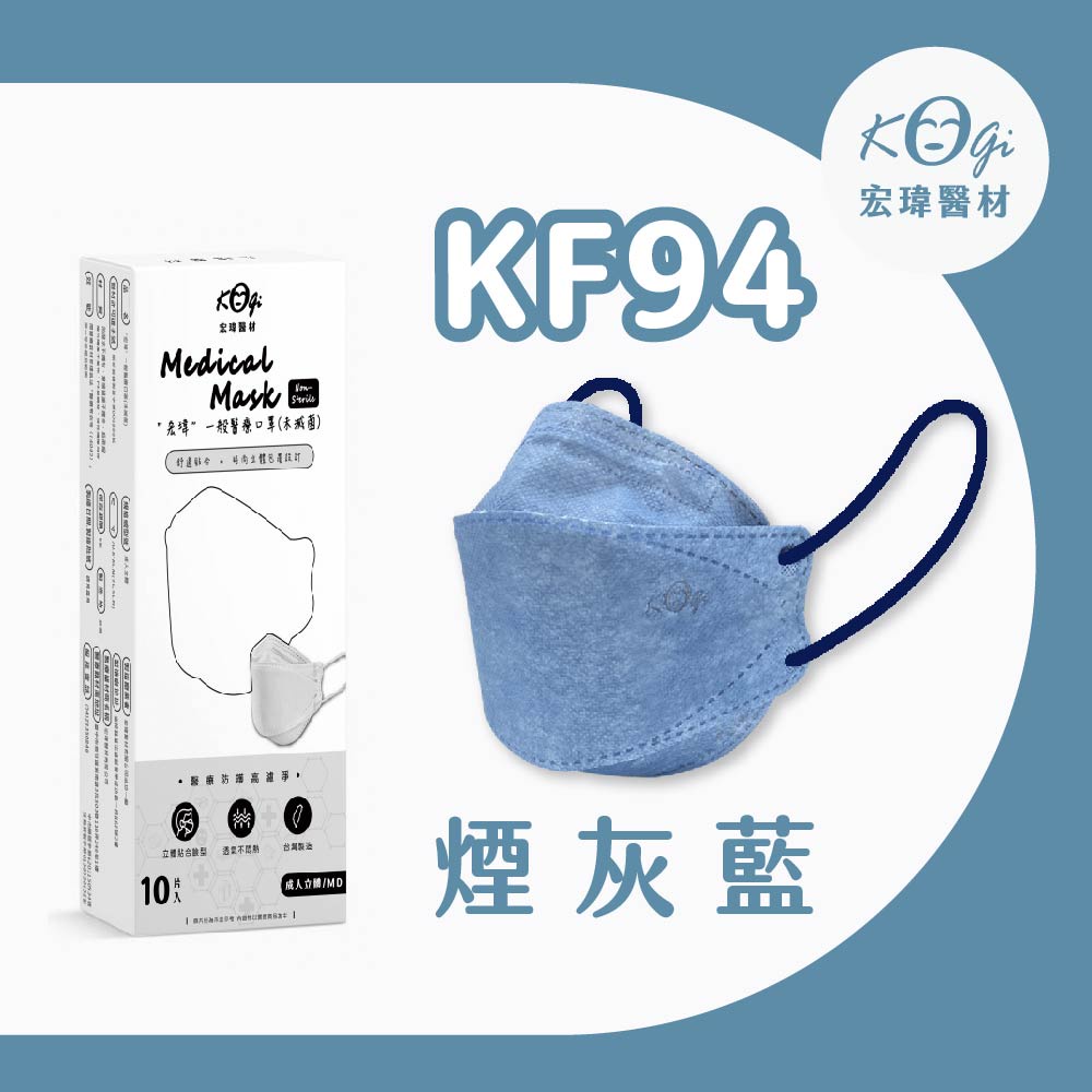 超取上限10盒【宏瑋】KF94-煙灰藍-10入-立體醫療口罩(未滅菌)