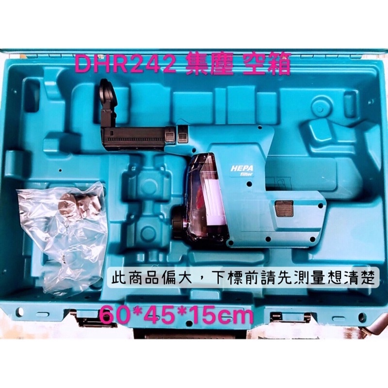 《女子五金》含稅🔺 牧田 Makita DHR242 空箱 手提箱 可放 DX06