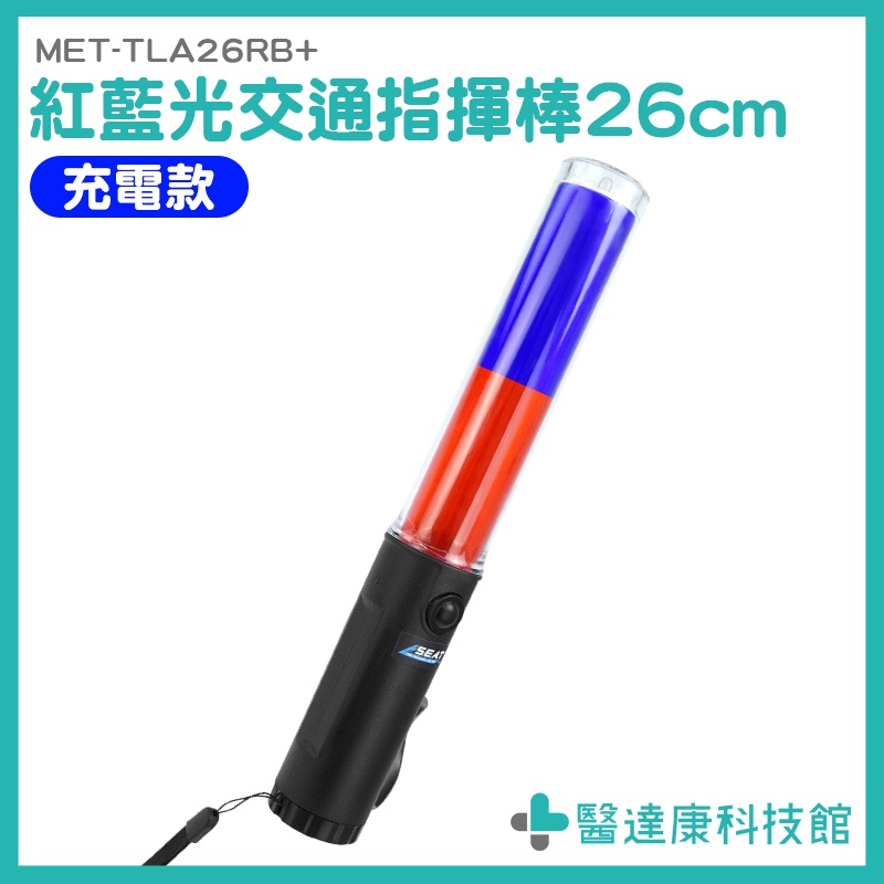 LED指揮棒 交通指揮棒 充電式指揮棒 紅藍指揮棒 義交指揮棒 TLA26RB+  紅光交管棒 紅藍警示燈 車禍警示燈