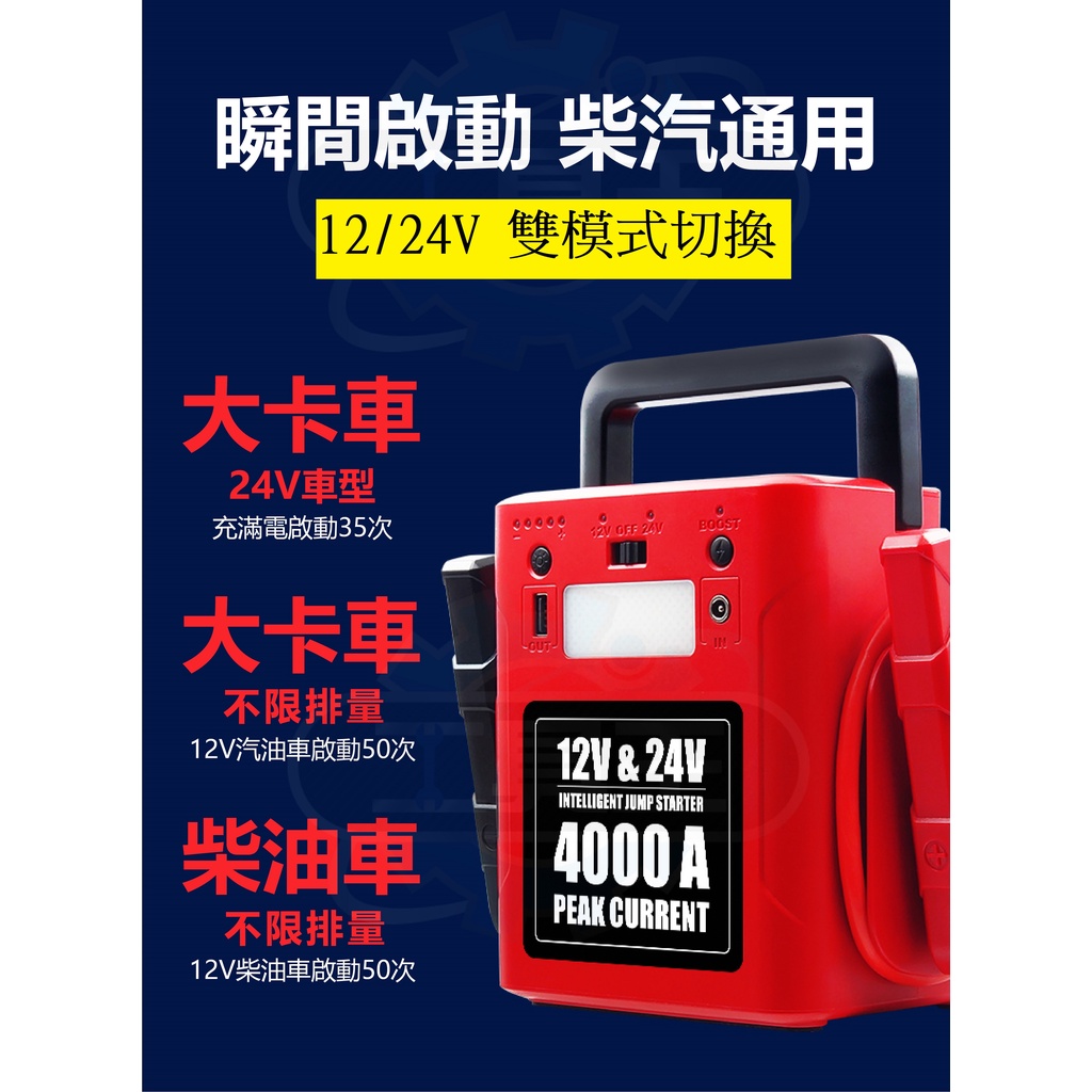 ⚡工具王⚡ 電霸  (雙模式 12V / 24V) 汽車急救器 電霸24V 汽車救援 接電救援 救車 柴油車 沒電 發動