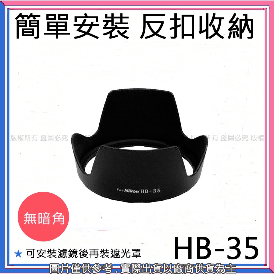 創心 副廠 Nikon HB-35 HB35 遮光罩 18-200 鏡頭專用 太陽罩