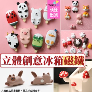(臺灣現貨)冰箱磁鐵 磁鐵 造型磁鐵 動物冰棒系列 冰箱貼 模擬磁鐵 立體磁鐵 可愛磁鐵 動物磁鐵 大磁鐵 TOFU小