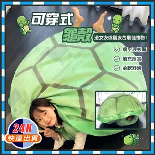 臺灣隔日達 可穿龜殼 可穿式龜殼抱枕 超大烏龜娃娃 可穿脫烏龜殼 趣味烏龜抱枕 烏龜玩偶 交換禮物 生日禮物 海龜娃娃