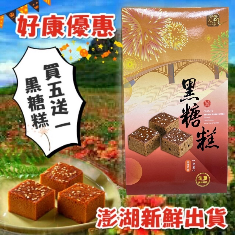 😋買5盒送1盒🔥限時優惠🔥御品家黑糖糕 【澎湖新鮮出貨】💕黑糖糕 紅豆糕【全素】御品家