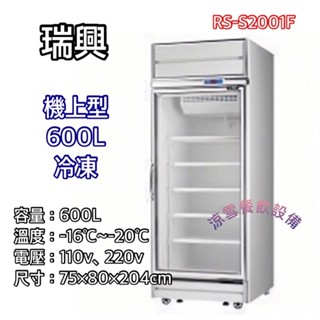 『涼雪餐飲裝置』瑞興600L單門冷凍玻璃冰箱 機上型RS-S2001F 全新品 透明玻璃全冷凍 商用飲料餐飲裝置 展示櫃