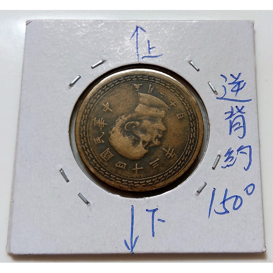 稀少 大逆背 150度 倒置 變體幣 臺灣 1954 民國43年 五角 銅幣 硬幣 有包膜 收藏
