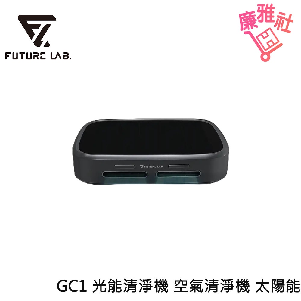 免運《廉雅社》【未來實驗室】GC1光能清淨機 空氣清淨機 太陽能面板