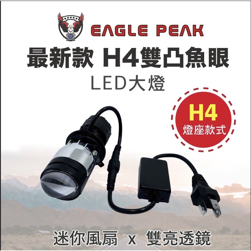 Eagle peak 最新款雙凸魚眼大燈H4 雷霆s 勁戰 金牌 cuxi JETS LT JBUBU  JETS G6