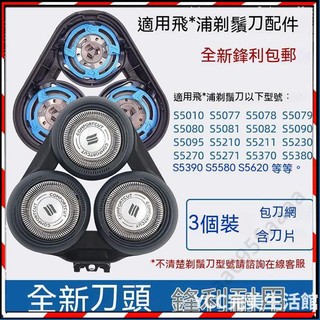 YCC~適用 Philips 飛利浦 剃鬚刀 S5000 刀頭 s5050 5070 5080 5090 5095 刀片