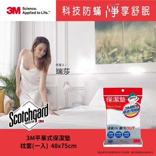 【全新原廠公司貨】3M 防潑水防蟎保潔墊-平單式枕套 (1.6x2.5尺)