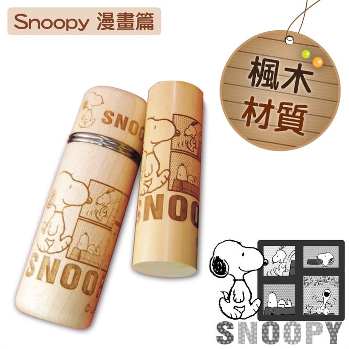 【持續產出】正版授權♡ 史努比 SNOOPY 6分圓型 雷射雕刻原木楓木盒印章組-SNOOPY漫畫篇／查理布朗／露西