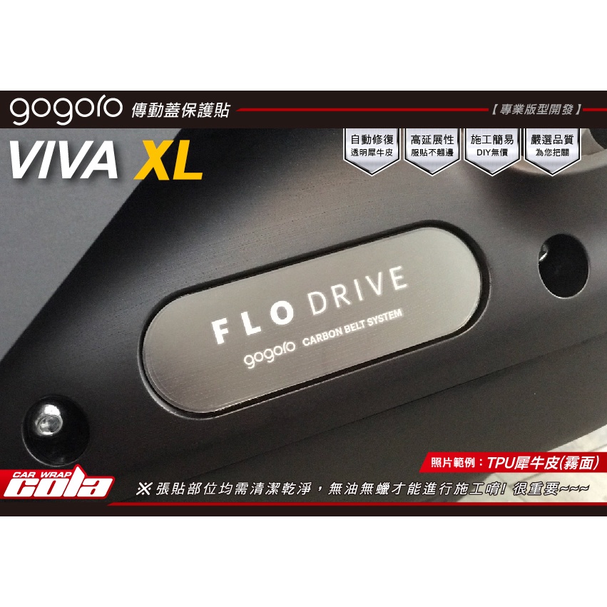 【可樂彩貼】Gogoro VIVA XL-傳動蓋皮帶版保護貼---DIY樂趣多