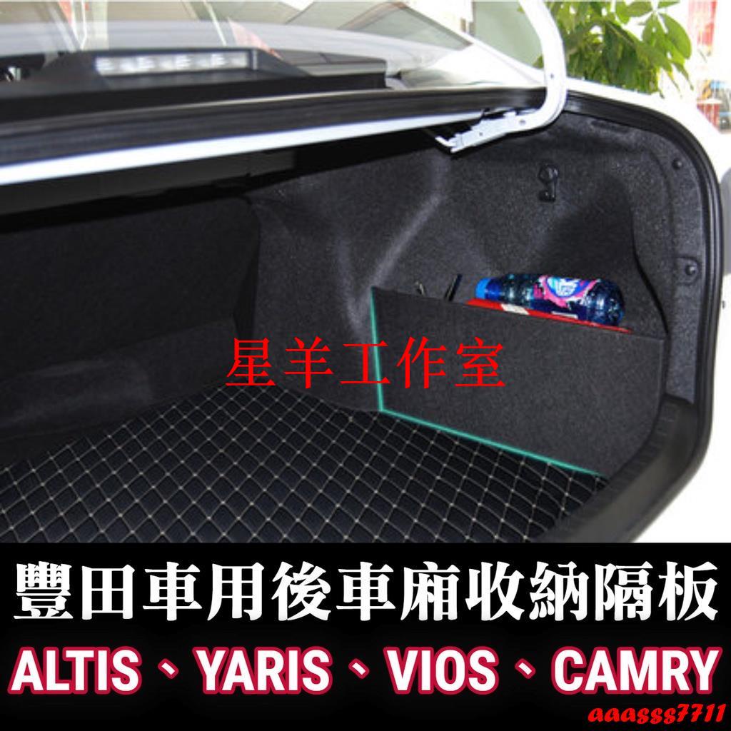 小羊工作室收納隔板 ALTIS YARIS VIOS CAMRY CHR 車廂收納隔板 儲物隔板 置物隔板 隔間 後車廂