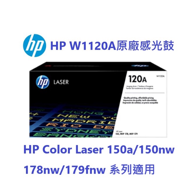 含發票HP W1120A 原廠感光鼓 (120A) 150a/150nw/178nw/179fnw適用 可開統編