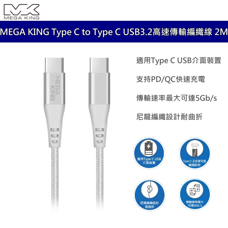 MEGA KING Type C to Type C USB 3.2 高速傳輸編織線 (2M) 台灣公司貨
