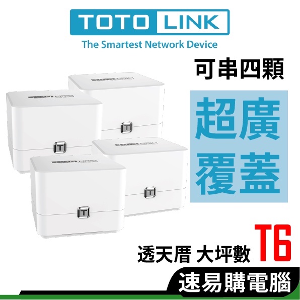 TOTOLINK T6 Mesh網狀路由器 wifi路由器 wifi分享器 無線網路分享器路由器 1-4顆組