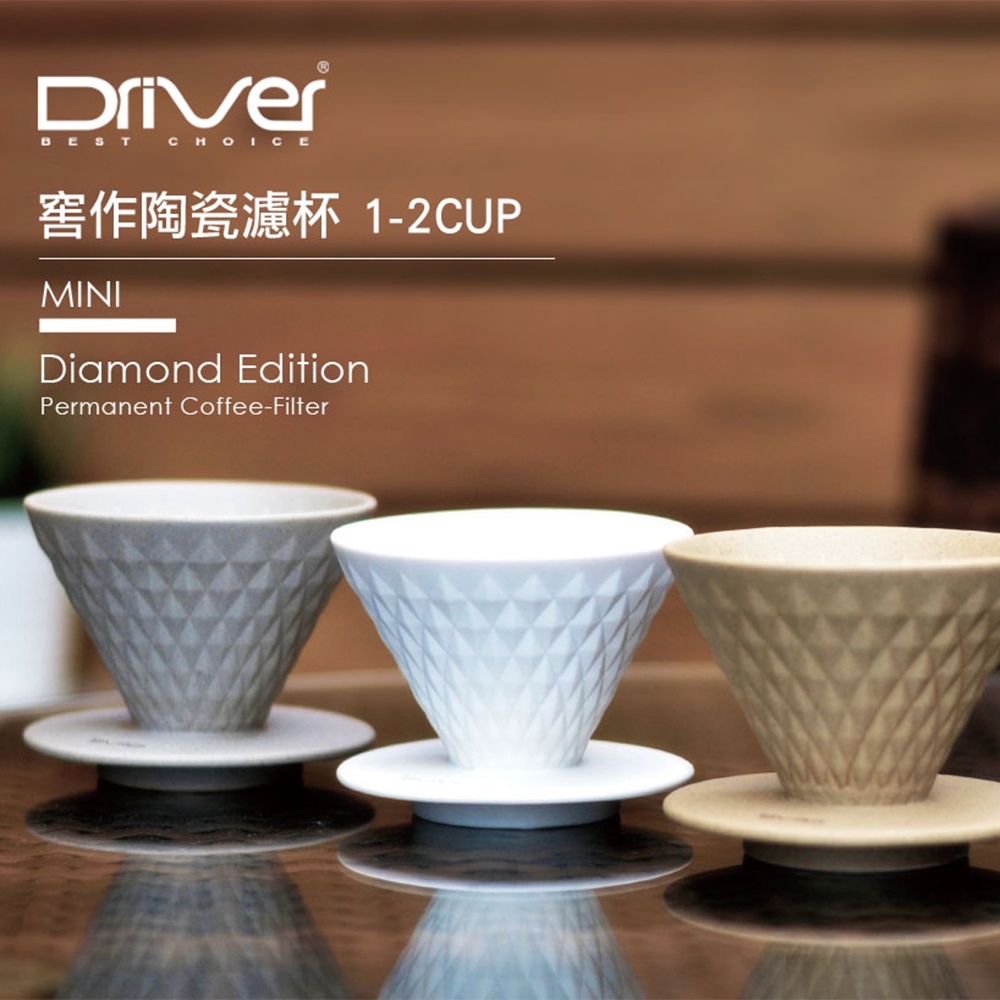 【Driver】 窖作陶瓷濾杯 1-2cup-坦白