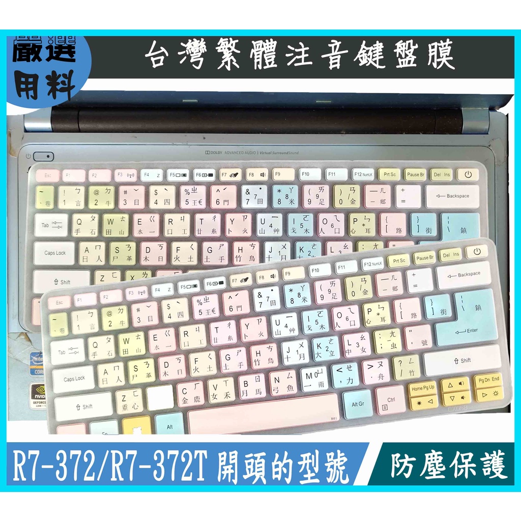 彩色 Acer 宏碁 R13 R7-372 R7-372T 13吋 全屏 鍵盤膜 鍵盤保護膜 鍵盤保護套 繁體注音