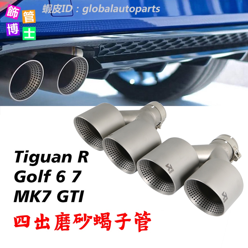 【飾管博士】蠍子標 四出福斯 圓邊磨砂不鏽鋼尾飾管 Golf 6 7 R MK7 Tiguan R 一進二出 排氣管