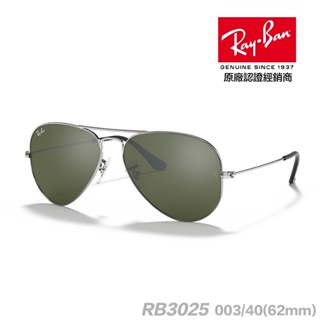 「原廠保固現貨👌」RAY BAN 雷朋 aviator RB3025 003/40 62mm 大尺寸款 捍衛戰士同款