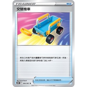 【卡牌の森】 交替推車 S10D 060 SVTR 009 物品卡 普卡 PTCG寶可夢中文版